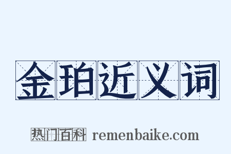 金珀近义词是什么意思的图片